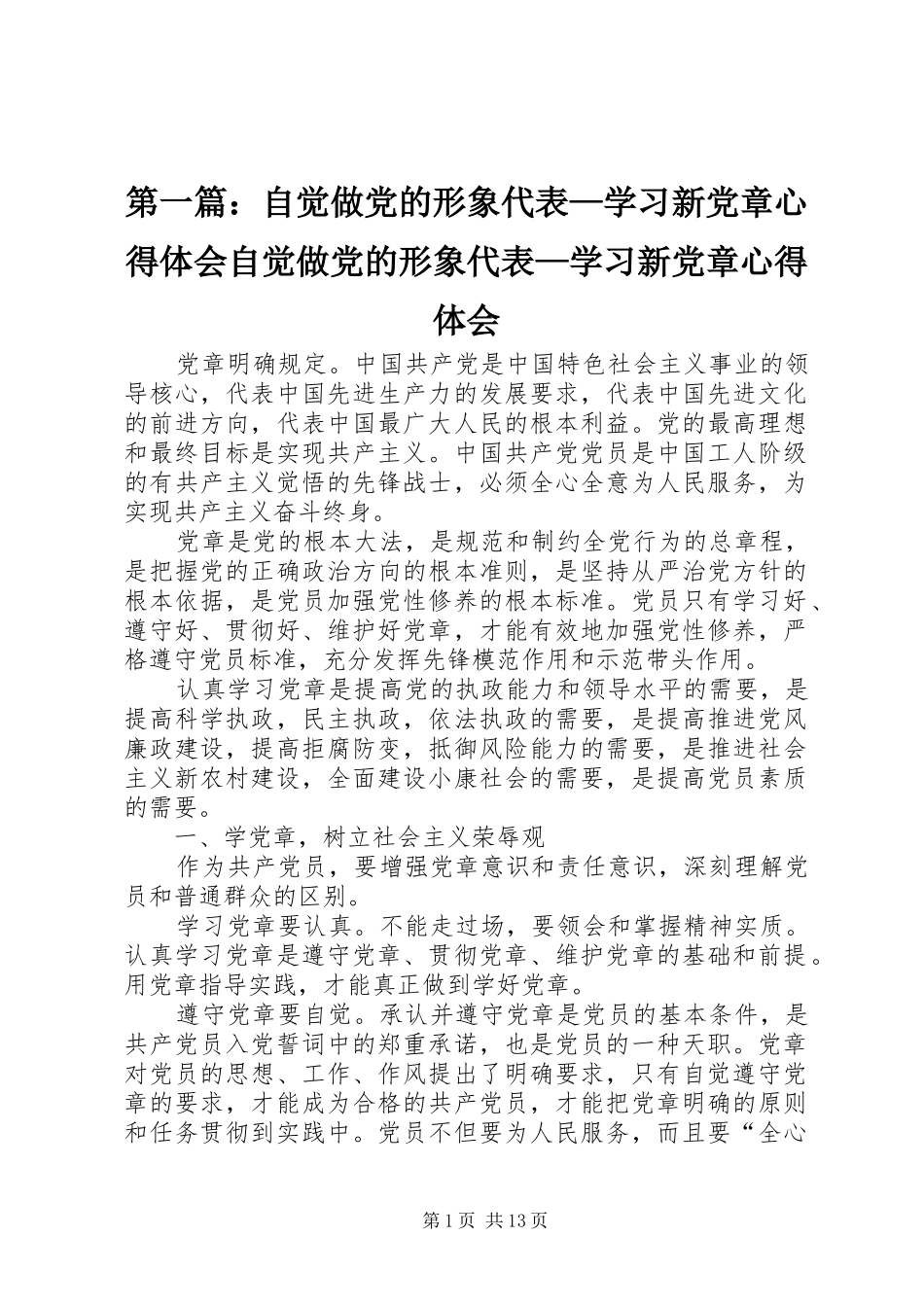 2024年自觉做党的形象代表学习新党章心得体会自觉做党的形象代表学习新党章心得体会_第1页
