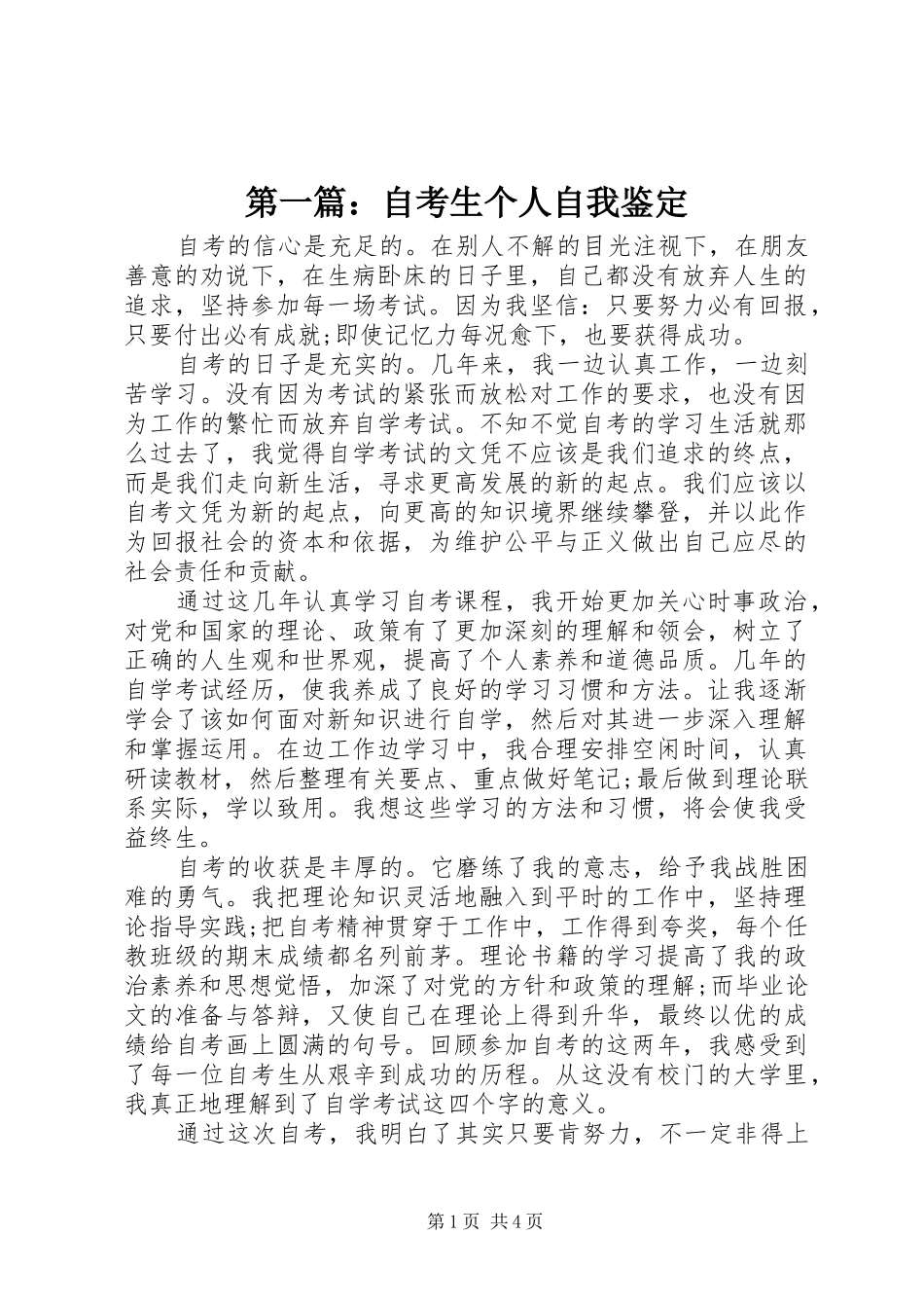 2024年自考生个人自我鉴定_第1页