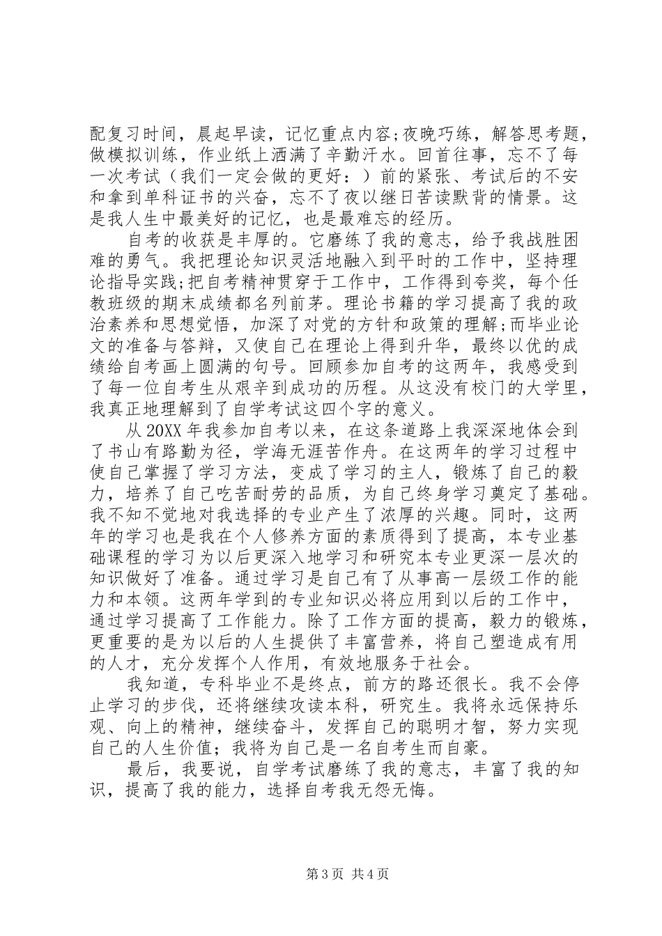 2024年自考生个人自我鉴定_第3页