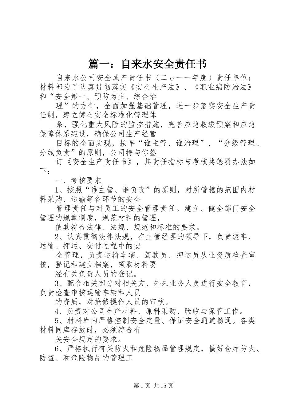 2024年自来水安全责任书_第1页