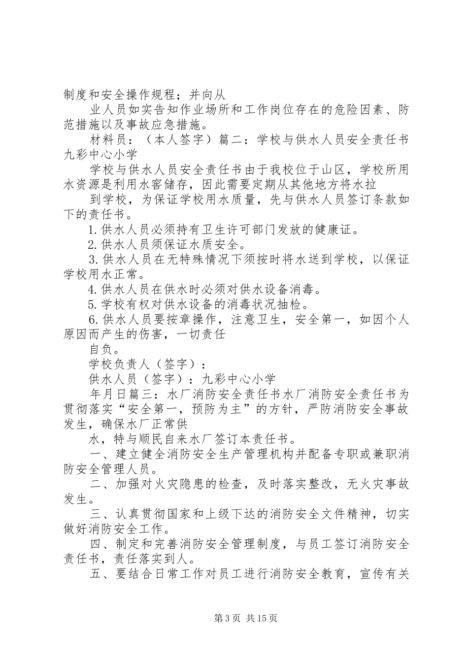 2024年自来水安全责任书_第3页