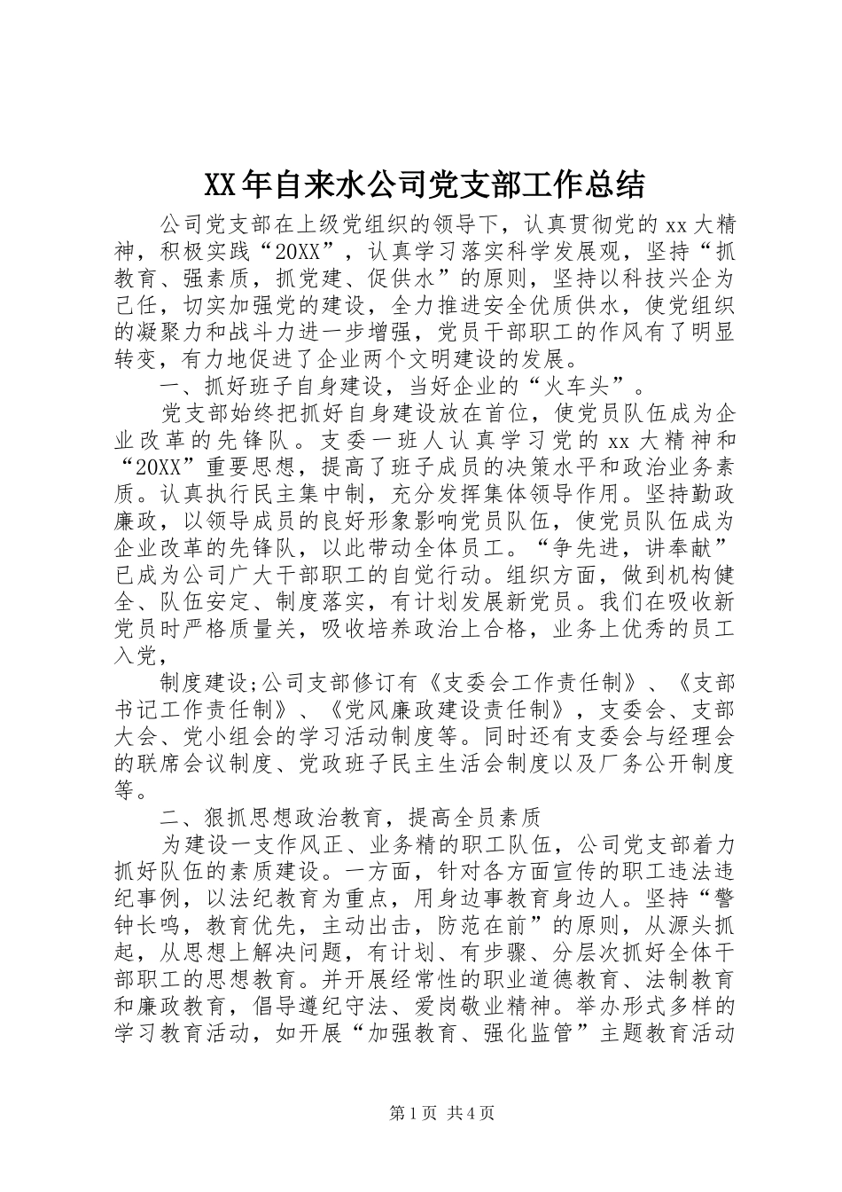 2024年自来水公司党支部工作总结_第1页