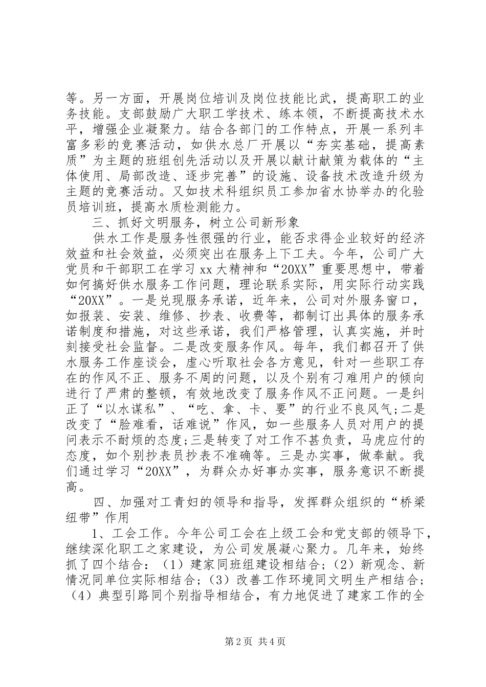 2024年自来水公司党支部工作总结_第2页