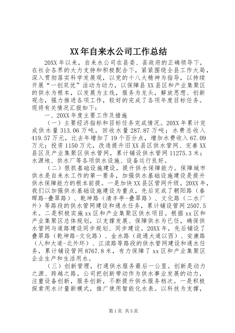 2024年自来水公司工作总结_第1页