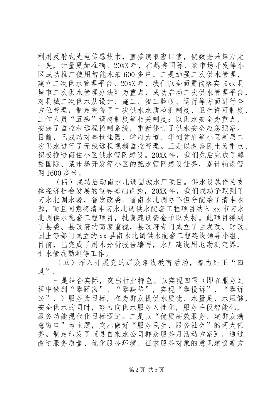 2024年自来水公司工作总结_第2页