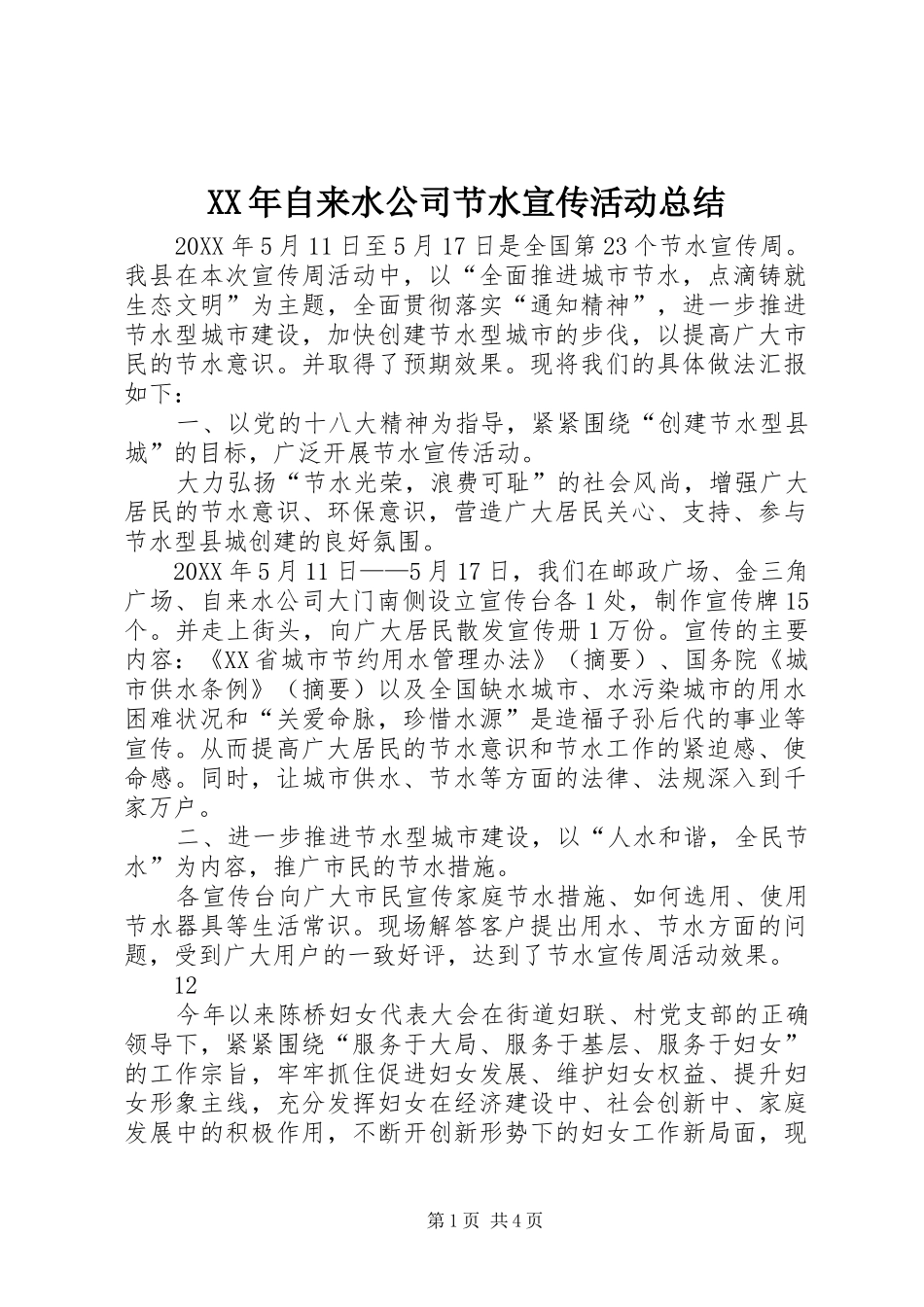 2024年自来水公司节水宣传活动总结_第1页