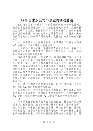 2024年自来水公司节水宣传活动总结