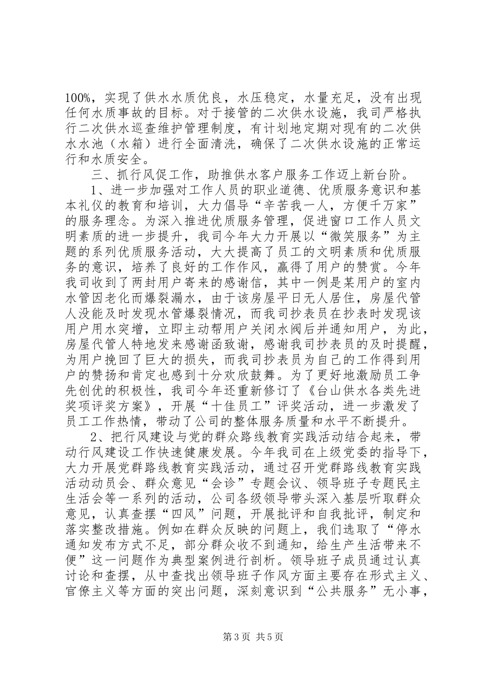 2024年自来水公司行业作风建设工作总结_第3页