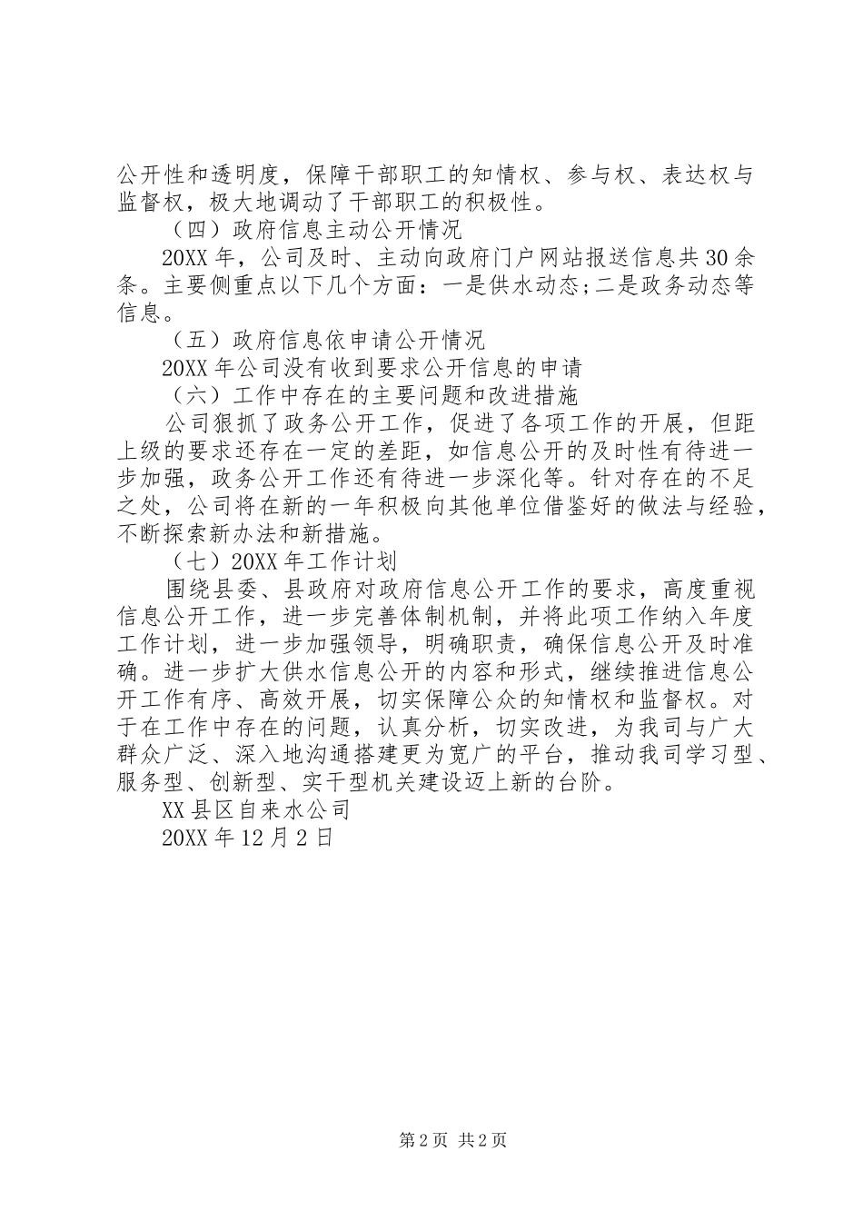 2024年自来水公司政务公开工作总结_第2页