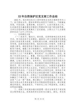 2024年自然保护区党支部工作总结