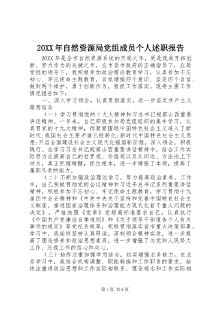 2024年自然资源局党组成员个人述职报告