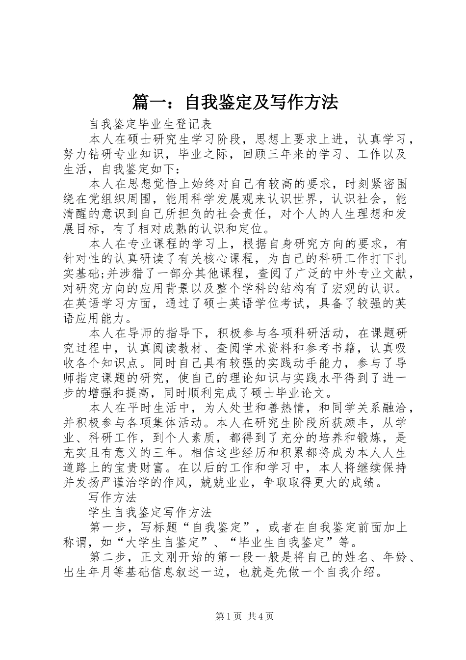 2024年自我鉴定及写作方法_第1页