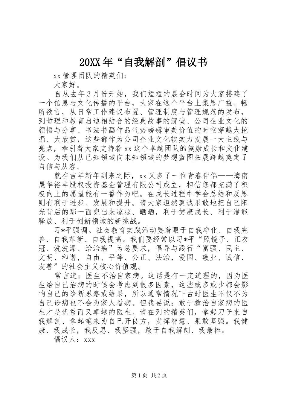2024年自我解剖倡议书_第1页