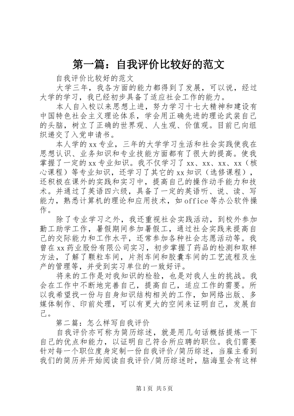 2024年自我评价比较好的范文_第1页