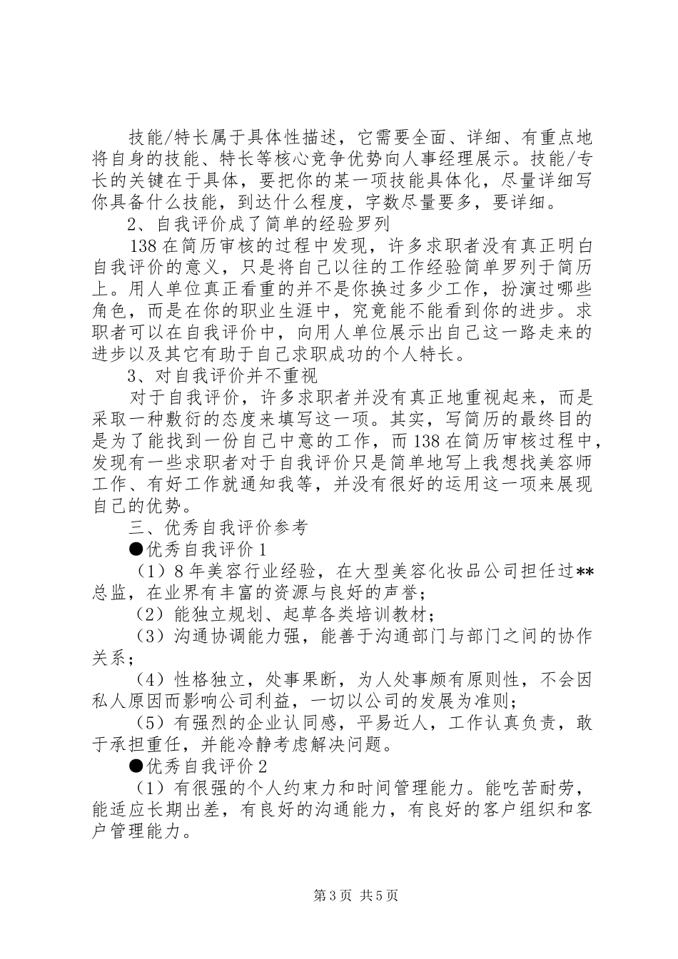 2024年自我评价比较好的范文_第3页