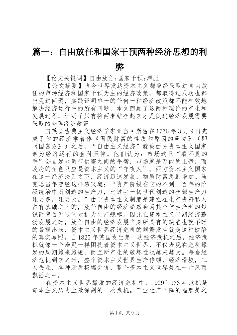 2024年自由放任和国家干预两种经济思想的利弊_第1页