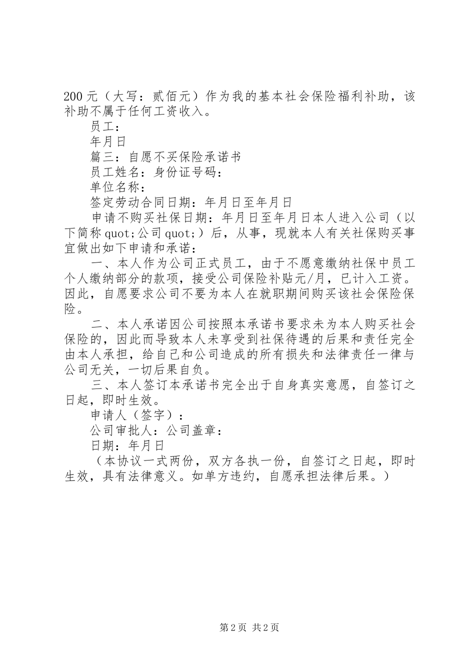 2024年自愿不买保险保证书_第2页