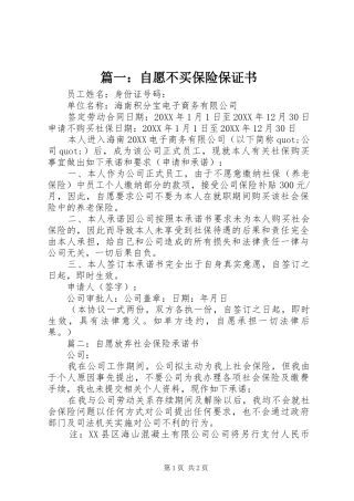 2024年自愿不买保险保证书