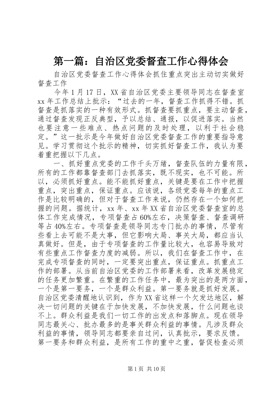 2024年自治区党委督查工作心得体会_第1页