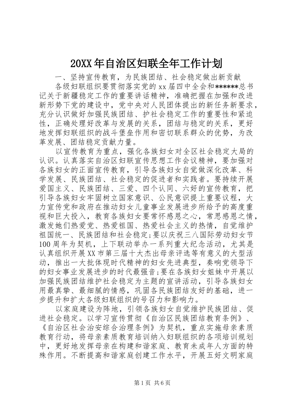 2024年自治区妇联全年工作计划_第1页