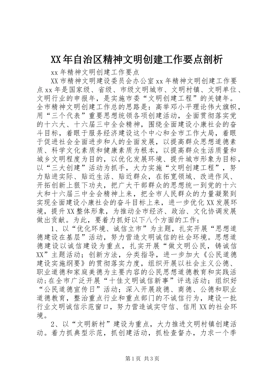 2024年自治区精神文明创建工作要点剖析_第1页