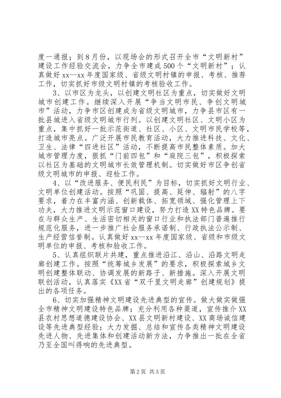 2024年自治区精神文明创建工作要点剖析_第2页