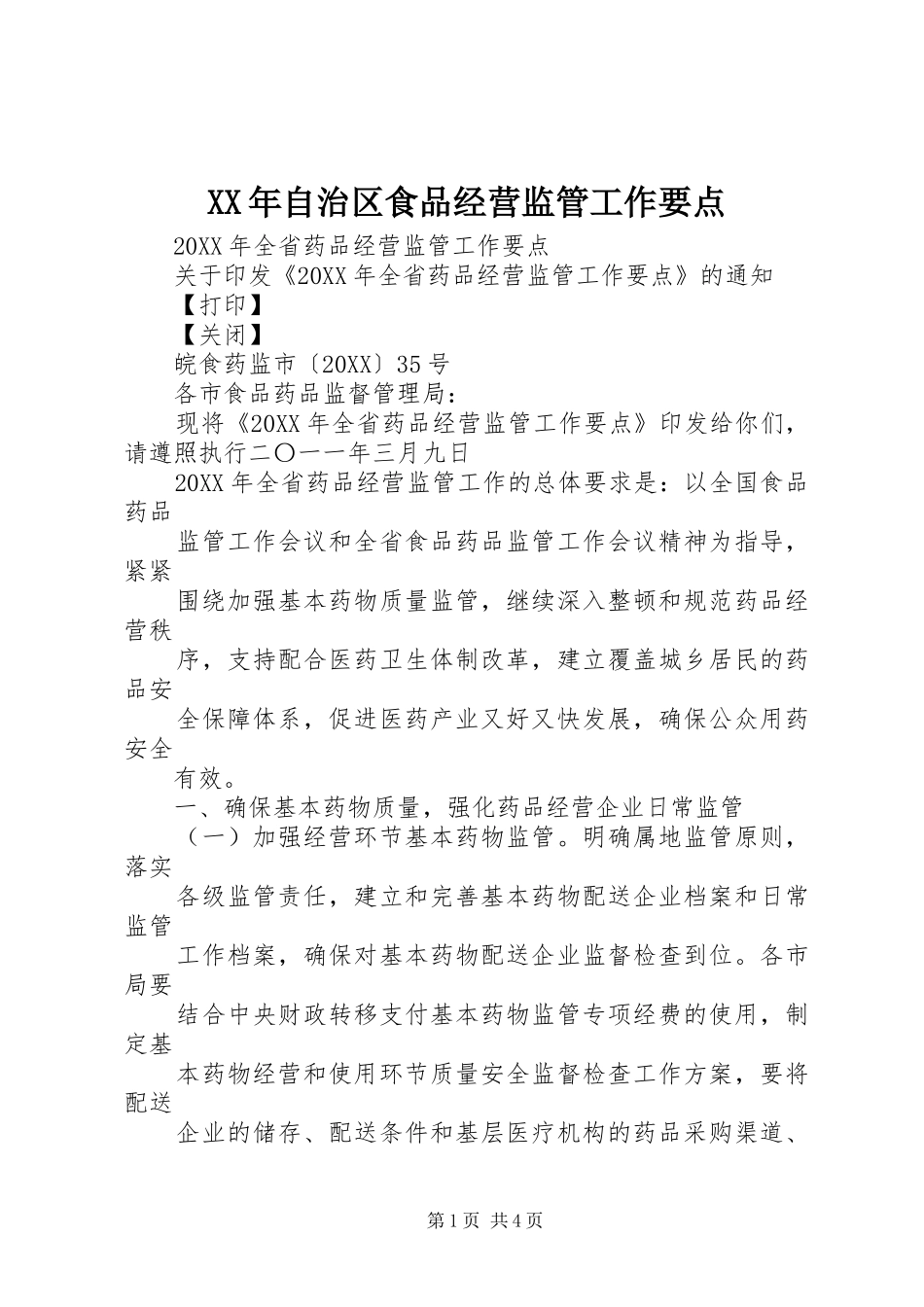 2024年自治区食品经营监管工作要点_第1页