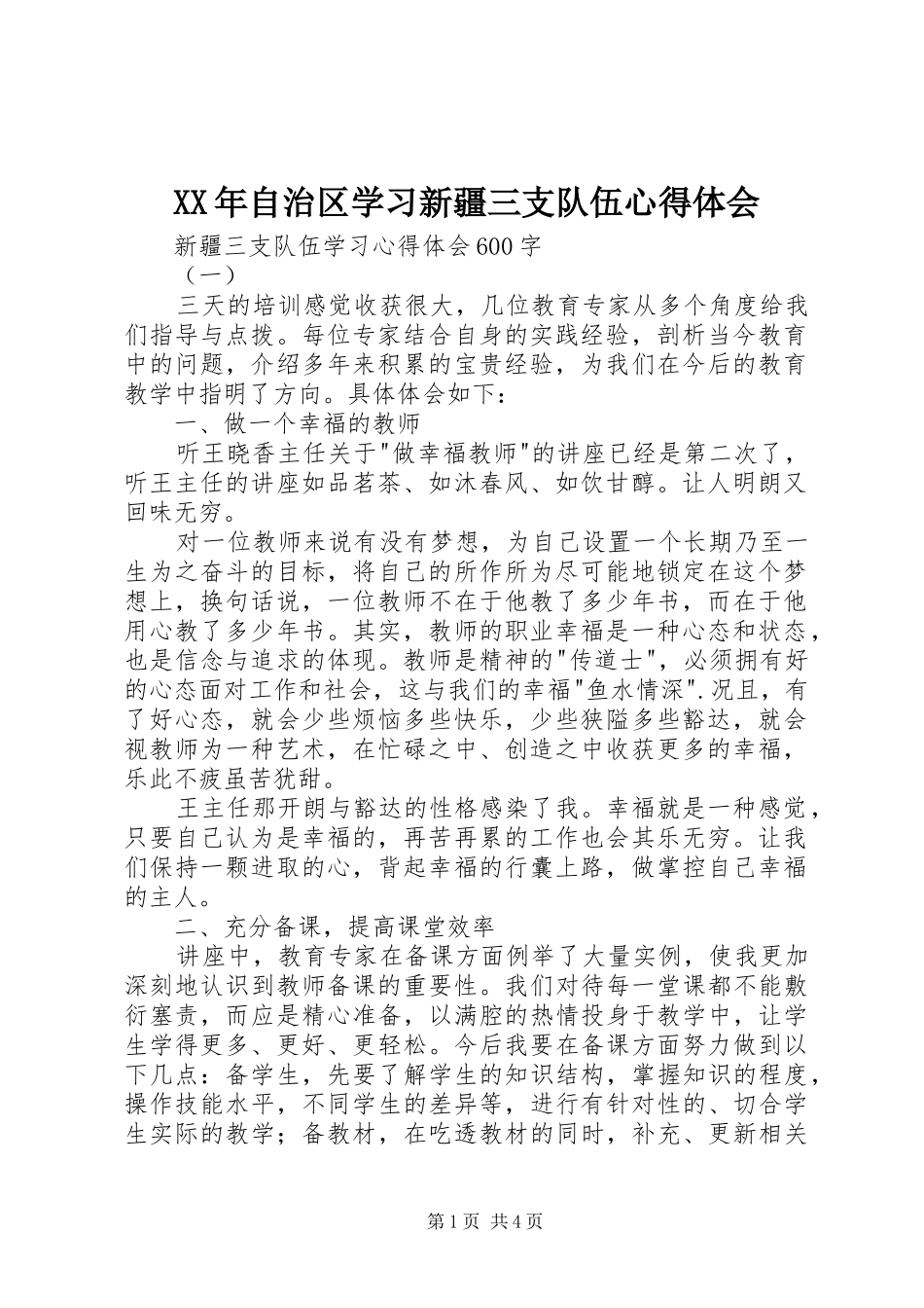 2024年自治区学习新疆三支队伍心得体会_第1页