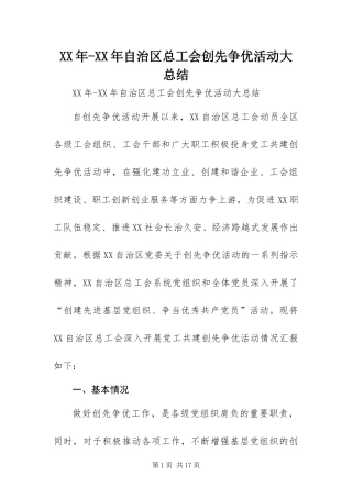 2024年自治区总工会创先争优活动大总结