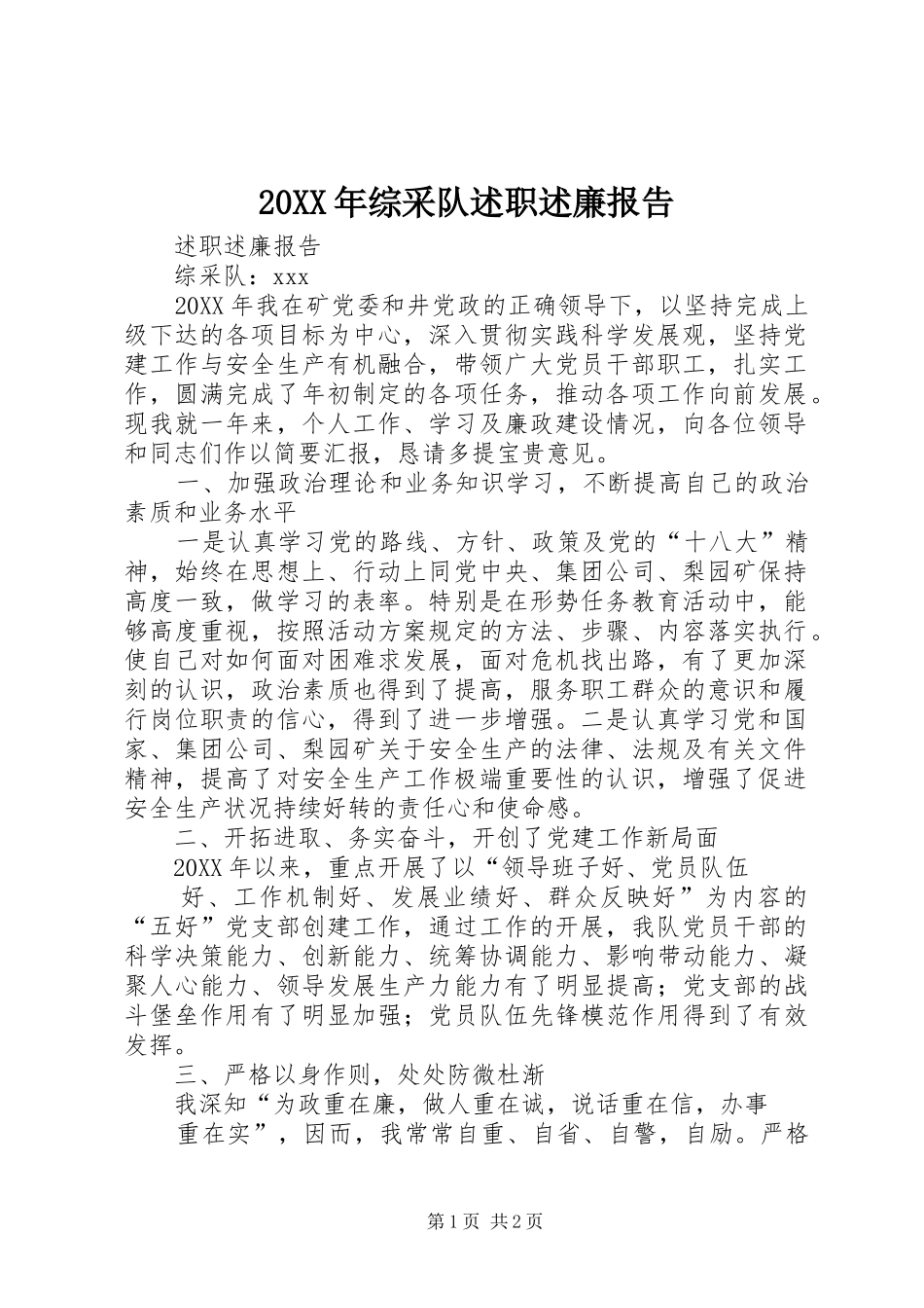 2024年综采队述职述廉报告_第1页