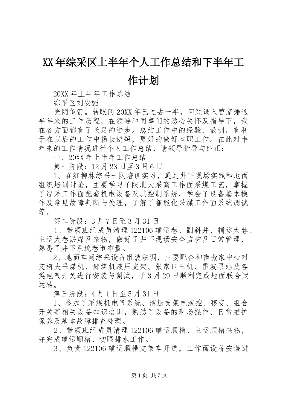 2024年综采区上半年个人工作总结和下半年工作计划_第1页
