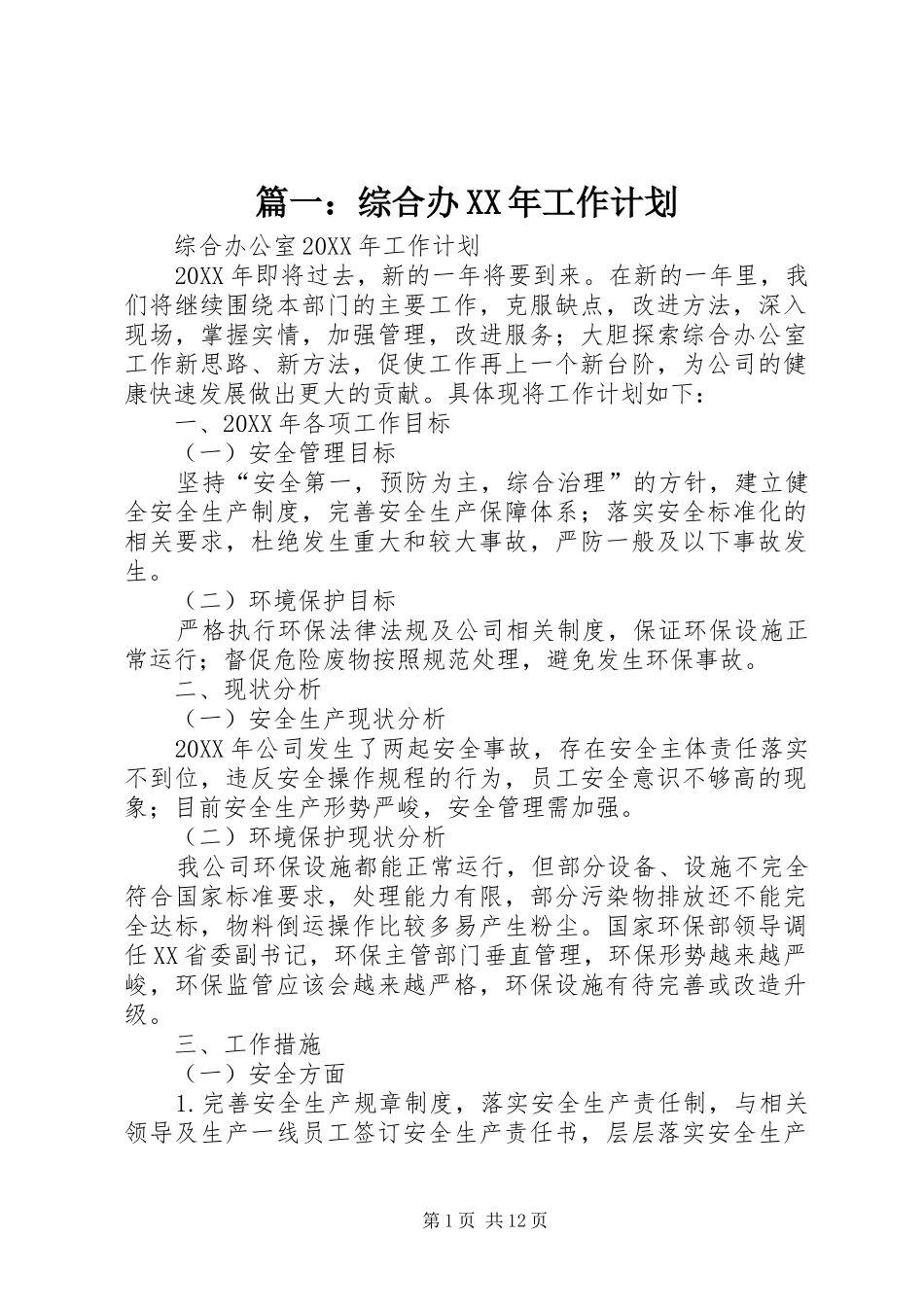 2024年综合办工作计划_第1页