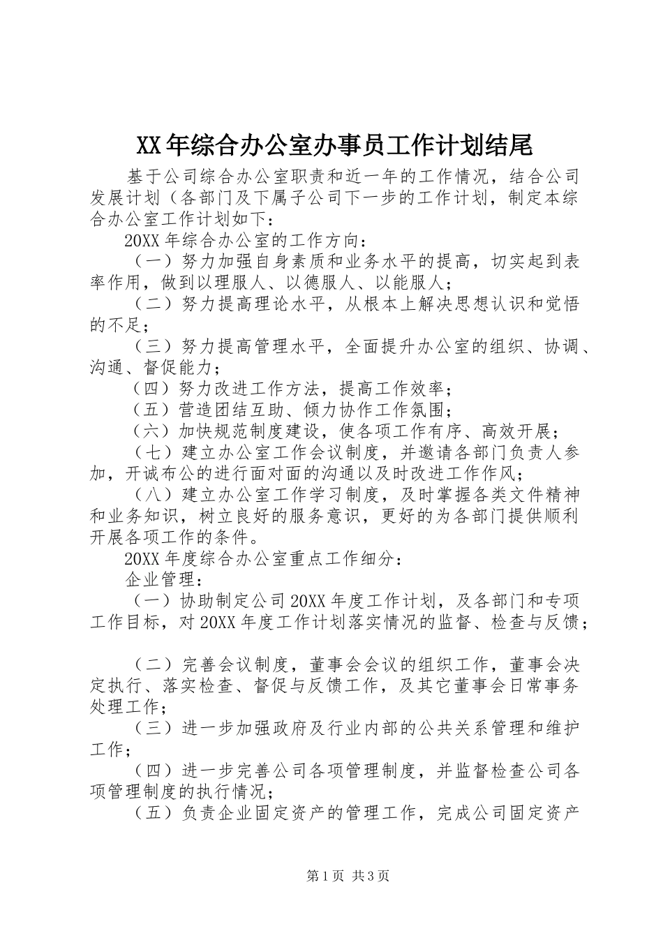 2024年综合办公室办事员工作计划结尾_第1页