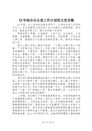 2024年综合办公室工作计划范文讲话稿