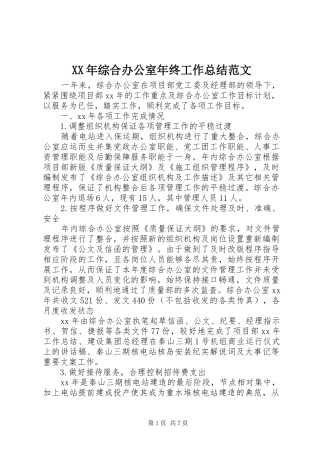 2024年综合办公室年终工作总结范文