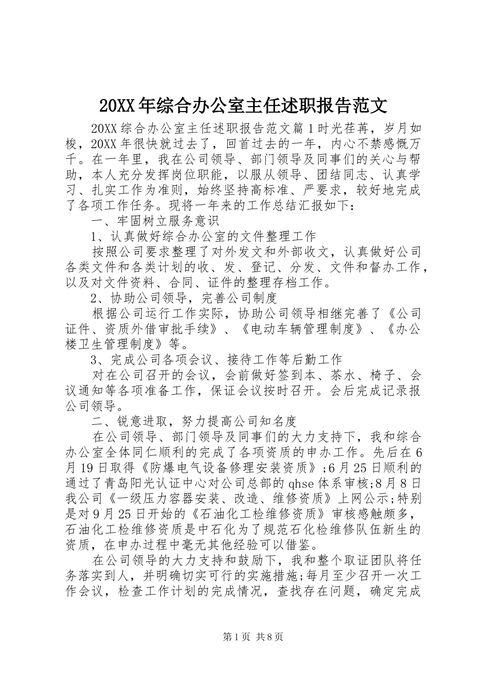 2024年综合办公室主任述职报告范文_第1页