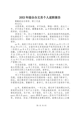 2024年综合办文员个人述职报告