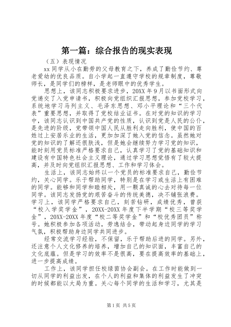 2024年综合报告的现实表现_第1页