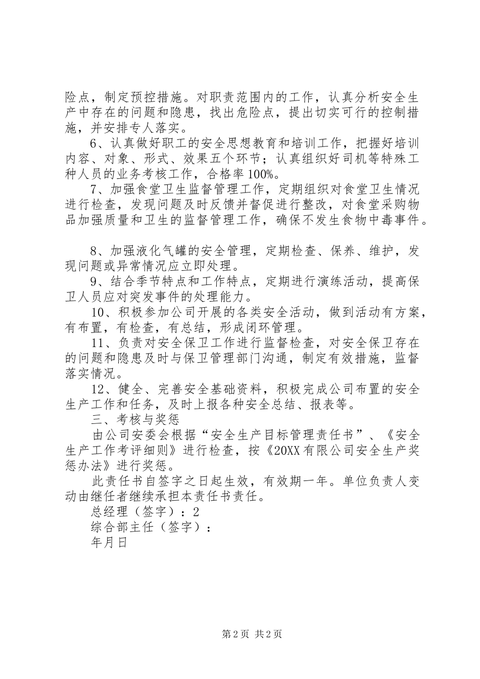 2024年综合部安全生产目标责任书_第2页