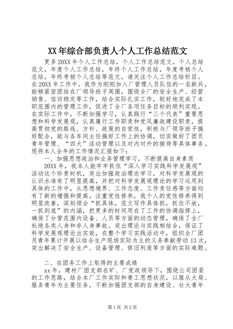 2024年综合部负责人个人工作总结范文_第1页