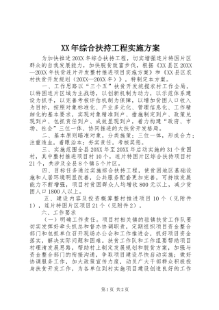 2024年综合扶持工程实施方案