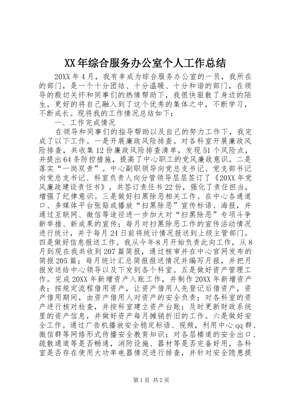 2024年综合服务办公室个人工作总结_第1页