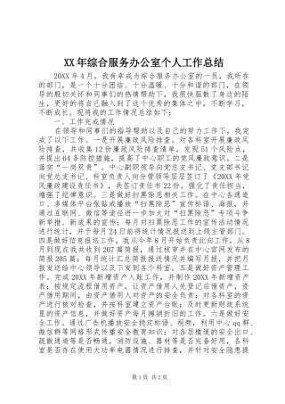 2024年综合服务办公室个人工作总结