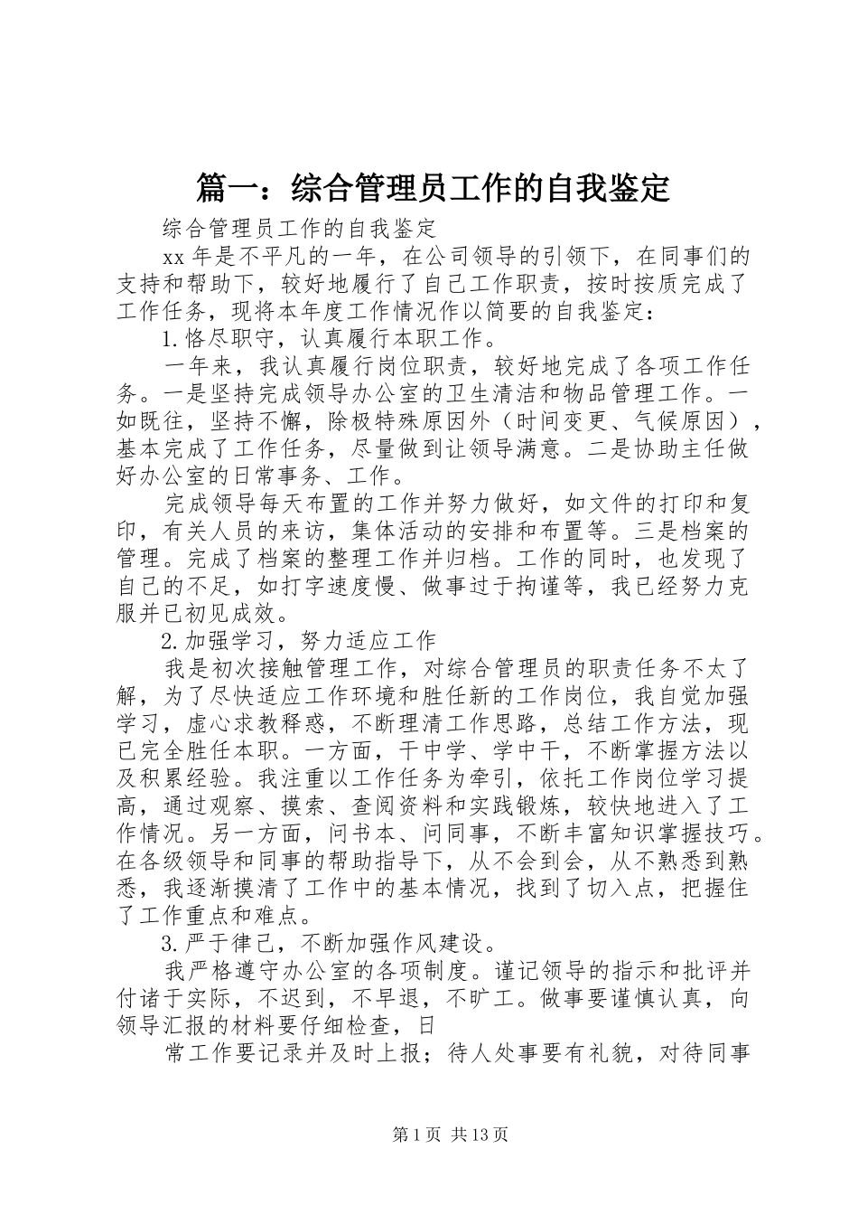 2024年综合管理员工作的自我鉴定_第1页