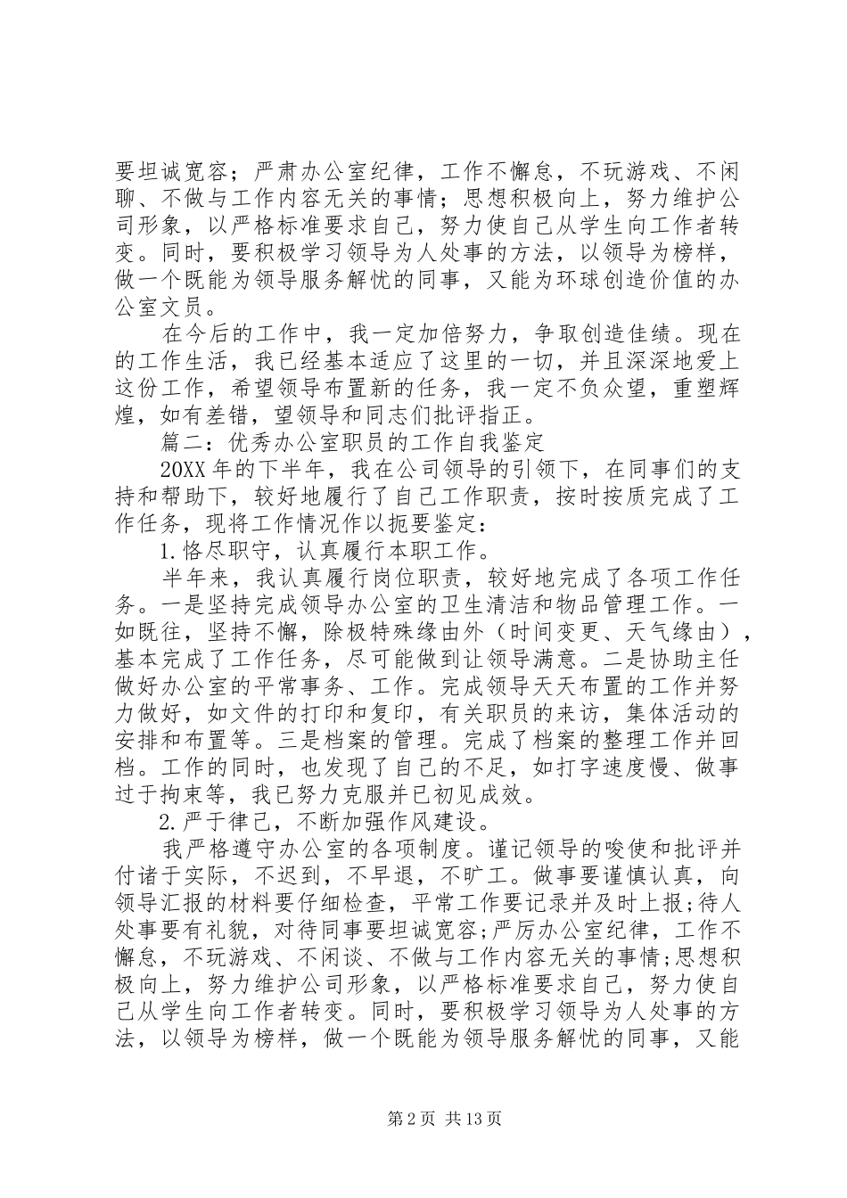 2024年综合管理员工作的自我鉴定_第2页