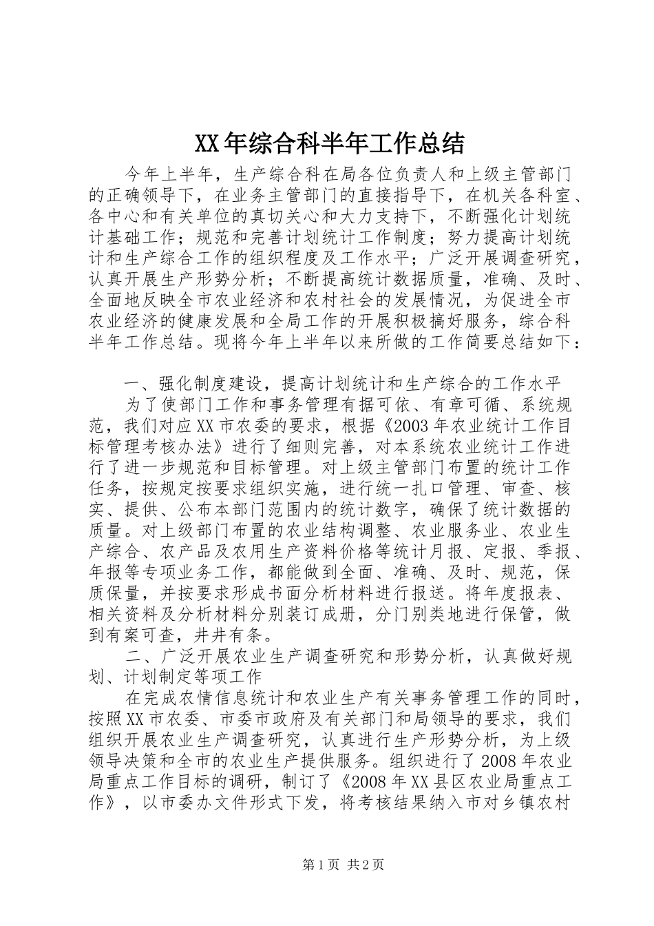 2024年综合科半年工作总结_第1页