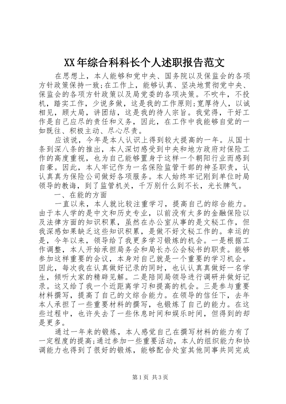 2024年综合科科长个人述职报告范文_第1页