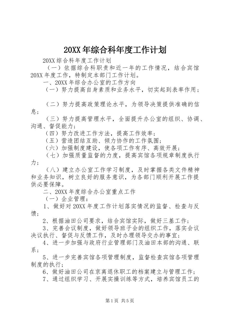 2024年综合科年度工作计划_第1页
