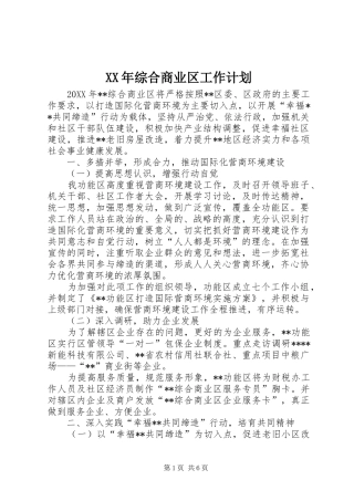 2024年综合商业区工作计划