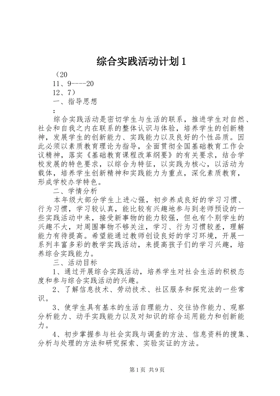 2024年综合实践活动计划_第1页